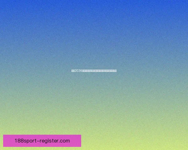 围绕2026墨西哥世界杯球场的城市焕新动力与足球盛典展望