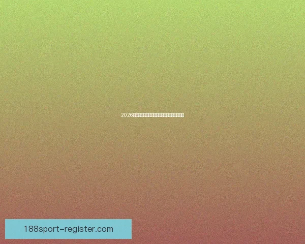 2026世界杯投注平台全面解析与热门玩法策略指南