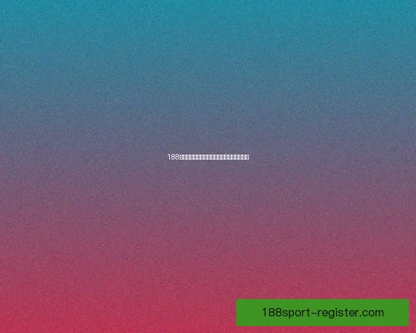 188体育分析深度解析赛事数据助力精准竞猜策略