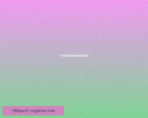 188体育分析深度解析赛事数据助力精准竞猜策略