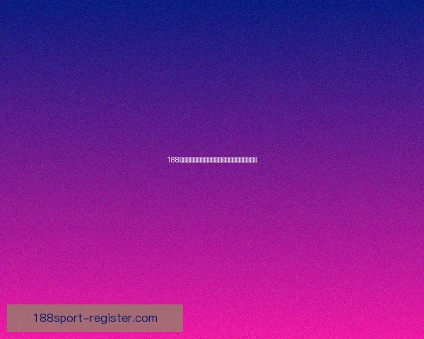 188体育推荐最新赛程分析与热门赛事投注策略全解析