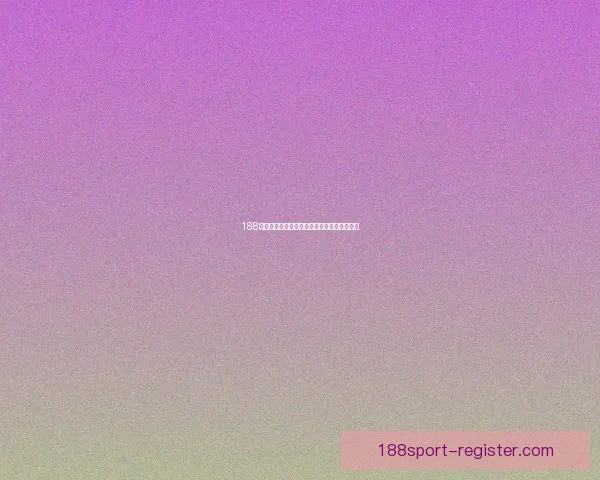 188体育分析深度解析赛事数据助力精准竞猜策略