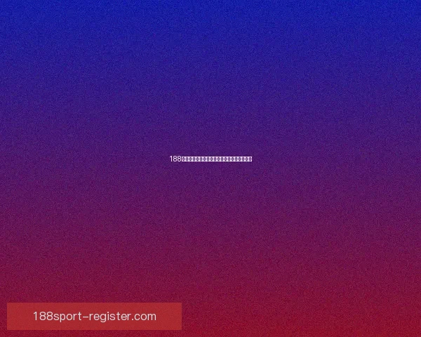 188体育分析深度解析赛事数据助力精准竞猜策略