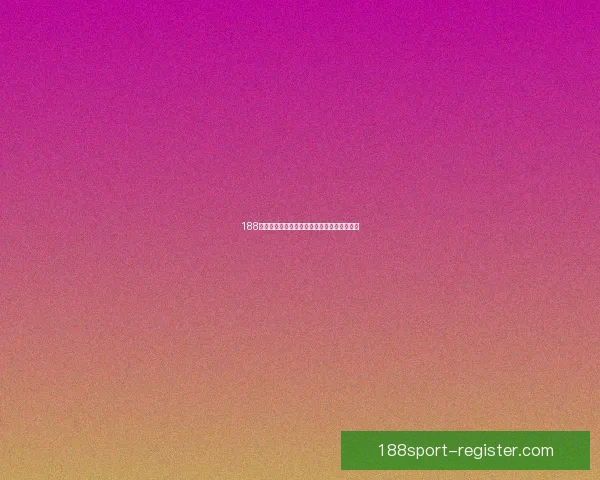 188体育分析深度解析赛事数据助力精准竞猜策略